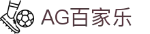 AG百家乐 - (中国)石嘴山AG百家乐科技有限公司欢迎您